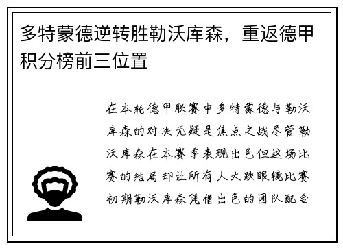 多特蒙德逆转胜勒沃库森，重返德甲积分榜前三位置