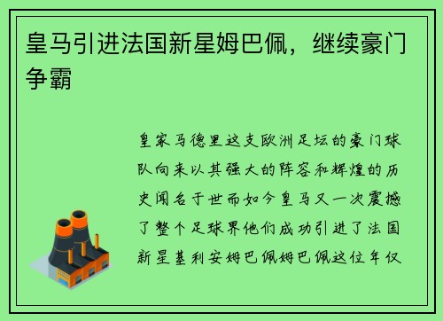 皇马引进法国新星姆巴佩，继续豪门争霸