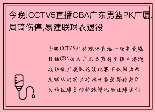 今晚!CCTV5直播CBA广东男篮PK广厦,周琦伤停,易建联球衣退役