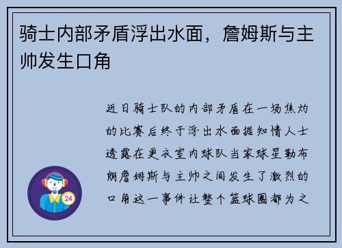 骑士内部矛盾浮出水面，詹姆斯与主帅发生口角