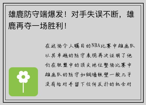 雄鹿防守端爆发！对手失误不断，雄鹿再夺一场胜利！