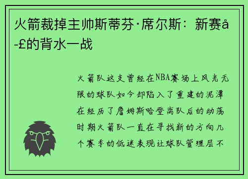 火箭裁掉主帅斯蒂芬·席尔斯：新赛季的背水一战