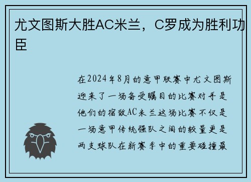 尤文图斯大胜AC米兰，C罗成为胜利功臣