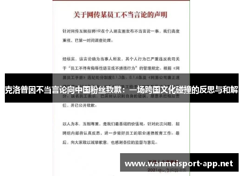 克洛普因不当言论向中国粉丝致歉：一场跨国文化碰撞的反思与和解